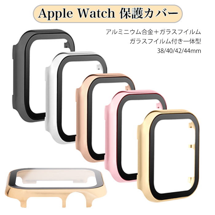 アップル ウォッチ カバー 高級 apple watch series 5 ケース apple watch se 第2世代 ケース ガラスフイルム付 一体型 全面保護 Apple Watch series 6 カバー apple watch 3 カバー 42mm apple watch 44mm ケース Series se 4 3 2 1 可愛い おしゃれ 上品 人気 耐久 耐衝撃