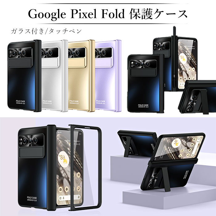 Rakuten - Google Pixel Fold スマホケース 折りたたみ タッチペン ペン収納 グーグルピクセル フォールドケース 保護フィルム おしゃれ googlepixel fold ケース googlepixelfold ケース ヒンジ 保護 カメラ保護 スタンド 横置き PCケース ハードケース 高級 メッキ 軽量 薄型 耐衝撃