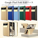 グーグルピクセル フォールドケース 保護フィルム おしゃれ Google Pixel Fold ケース 折りたたみ スマホ ケース googlepixel fold ケース googlepixelfold ケース ヒンジ 保護 カメラ保護 スタンド 横置き PUレザー PCケース ハード ビジネス 高品質 軽量 薄型 人気 耐衝撃