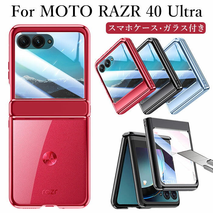 乐天商城 - モトローラ razr40 ultra 保護フィルム モトローラ 折りたたみ スマホケース motorola razr 40 ultra カバー moto razr 40 ultra 携帯ケース モトローラ razr40 ultra ケース moto ケース カメラ保護 ヒンジ メッキ 高級 クリアケース pcケース おしゃれ 耐衝撃 耐久性 上品