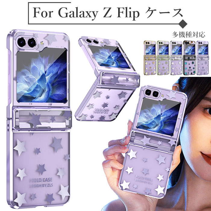 Rakuten - GalaxyZflip6ケース ギャラクシーZ フリップ6 ケース Galaxy Z Flip6 ケース Galaxy Z Flip5 ケース ヒンジ保護 GalaxyZflip5ケース galaxy z flip4 ケース ギャラクシーz flip4 カバー galaxy z flip3 ケース カメラ保護 ハード PCケース 高級 星柄 おしゃれ かわいい 上品