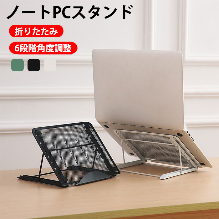 ノートPCスタンド 折りたたみ ノートパソコンスタンド ノートパソコン スタンド おしゃれ タブレットス..