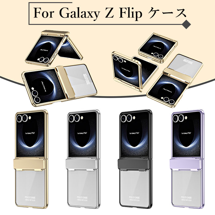 Rakuten - Galaxy Z Flip8 ケース ヒンジ保護 GalaxyZflip8ケース ギャラクシーz flip8 カバー galaxy z flip 8 ケース ギャラクシーZ フリップ7 ケース 折りたたみスマホケース GalaxyZflip7 galaxy カバー 前面強化ガラス付き カメラ保護 PCケース ハードケース 高級 おしゃれ 上品