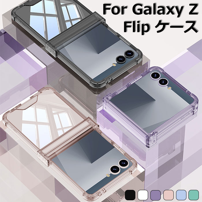 乐天商城 - galaxyZflip7ケース galaxy z flip7 保護フィルム カバー 全面保護 ギャラクシーZ Flip7 ケース ギャラクシーZ フリップ7 ケース galaxy z flip7 クリア ケース スマホ 折りたたみ ケース Galaxy Zflip7 ケース カメラ保護 ビジネス TPU ソフトケース おしゃれ 上品 耐衝撃