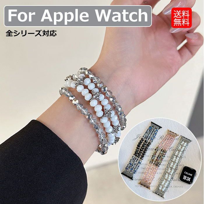 ◎【対応機種】 49mm(Ultra/2/3) 46mm(Series10/11) 42mm(Series10/11) 45mm(Series7/8/9) 41mm(Series7/8/9) 44mm(Series4/5/SE/6/SE2/SE3) 40mm(Series4/5/SE/6/SE2/SE3) 42mm(Series1/2/3) 38mm(Series1/2/3) 素材：水晶+アクリル ・高品質の使用感：細部まで細かく仕上げた美しく、おしゃれな見た目のバンド、女性の魅力や美しさを増やします。 ・着脱スムーズ：丈夫な伸縮性のあるロープを採用し、自動に手首にぴったりとフィットし、簡単に着脱でき、引き締められる感じもありません。 ・ユニークなデザイン：3列のビーズが並んで構成されたバンド、エレガントで贅沢感が溢れるほどのデザイン、より落ち着いた大人の雰囲気を演出します。 ・アップルウォッチ多機種対応 ・幅広いシーンで活躍するデザイン ※注意事項 ※AppleWatch本体は付属しておりません。 ※商品のお色は撮影時の環境、ディスプレイの発色などにより実物と多少の違いが生じることがございます。予めご了承下さいませ。