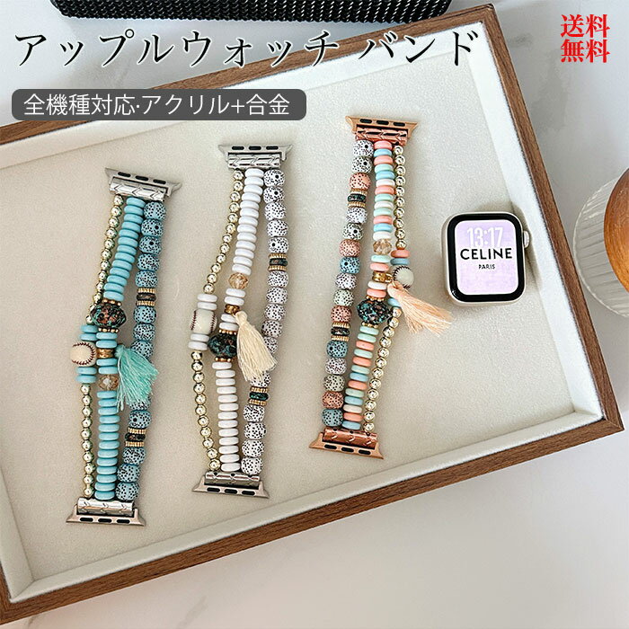 ◎【対応機種】 49mm(Ultra/2/3) 46mm(Series10/11) 42mm(Series10/11) 45mm(Series7/8/9) 41mm(Series7/8/9) 44mm(Series4/5/SE/6/SE2/SE3) 40mm(Series4/5/SE/6/SE2/SE3) 42mm(Series1/2/3) 38mm(Series1/2/3) 素材：合金+アクリル ・高品質の使用感：細部まで細かく仕上げた美しく、おしゃれな見た目のバンド、女性の魅力や美しさを増やします。 ・着脱スムーズ：丈夫な伸縮性のあるロープを採用し、自動に手首にぴったりとフィットし、簡単に着脱でき、引き締められる感じもありません。 ・ユニークなデザイン：3列のビーズが並んで構成されたバンド、エレガントで贅沢感が溢れるほどのデザイン、より落ち着いた大人の雰囲気を演出します。 ・アップルウォッチ多機種対応 ・幅広いシーンで活躍するデザイン ※注意事項 ※AppleWatch本体は付属しておりません。 ※商品のお色は撮影時の環境、ディスプレイの発色などにより実物と多少の違いが生じることがございます。予めご了承下さいませ。