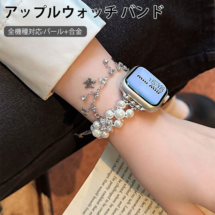 ◎【対応機種】 49mm(Ultra/2/3) 46mm(Series10/11) 42mm(Series10/11) 45mm(Series7/8/9) 41mm(Series7/8/9) 44mm(Series4/5/SE/6/SE2/SE3) 40mm(Series4/5/SE/6/SE2/SE3) 42mm(Series1/2/3) 38mm(Series1/2/3) 素材：パール+合金 ・豪華なデザイン、質感により、AppleWatchベルトを更に高級に飾ります。 ・スライダービーズ付きのapple watchバンドは、調整工具不要で、手首のサイズに合わせて長さを簡単に調整できます。 ・出勤、通学、旅行、パーティー、スポーツなどいろいろなシーンにおすすめです！ ・アップルウォッチ多機種対応 ・幅広いシーンで活躍するデザイン ※注意事項 ※AppleWatch本体は付属しておりません。 ※商品のお色は撮影時の環境、ディスプレイの発色などにより実物と多少の違いが生じることがございます。予めご了承下さいませ。
