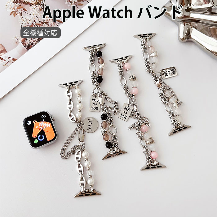 ☆【対応機種】 49mm(Ultra/2/3) 46mm(Series10/11) 42mm(Series10/11) 45mm(Series7/8/9) 41mm(Series7/8/9) 44mm(Series4/5/SE/6/SE2/SE3) 40mm(Series4/5/SE/6/SE2/SE3) 42mm(Series1/2/3) 38mm(Series1/2/3) 素材：ビーズ+ステンレス ・バンドの繊細な作りが美しく、女性の魅力や美しさが増します。 ・腕時計バンドとしてはもちろん、アクセサリーのようにエレガントな雰囲気が出ています。 ・高級感があるデザイン性抜群のおしゃれなデザインはビジネスシーンや普段使いなど幅広いシーンで活躍してくれます。 ・ステンレスバンドは水や汗に強く長い年月で使用することができます。 ・出勤、通学、旅行、パーティー、スポーツなどいろいろなシーンにおすすめです！ ・アップルウォッチ多機種対応 ・幅広いシーンで活躍するデザイン ※注意事項 ※AppleWatch本体は付属しておりません。 ※商品のお色は撮影時の環境、ディスプレイの発色などにより実物と多少の違いが生じることがございます。予めご了承下さいませ。