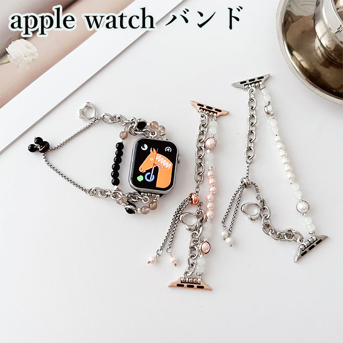 Rakuten - apple watch 11 バンド apple watch series 11 10 9 8 7 6 se 5 4 3 2 アップルウォッチウルトラ ベルト Apple Watch SE バンド ステンレス Apple Watch バンド apple watch series 9 45mm バンド apple watch 42mm バンド パール ブレスレット レディース 腕時計 ベルト