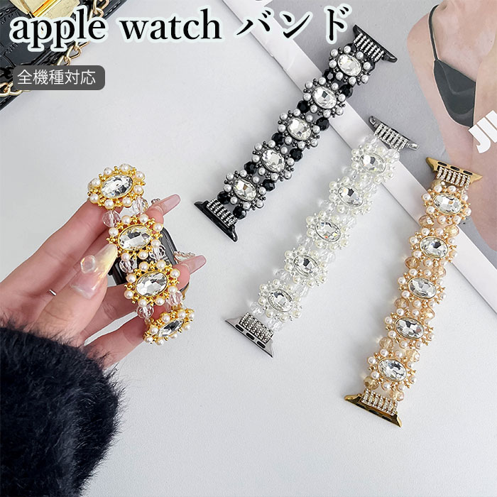 apple watch 10 バンド Apple Watch バンド 46mm apple watch 9 バンド アップルウォッチウルトラ ベルト 可愛い apple watch 42mm バンド apple watch series 10 9 8 7 6 se 5 4 3 2 1 45mm 41mm 44mm 40mm 腕時計用ベルト パール キラキラ Apple Watch SE バンド 上品