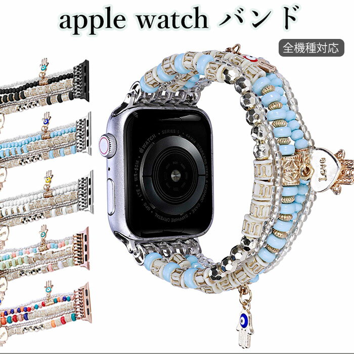 乐天商城 - Apple Watch バンド 可愛い apple watch11 42mm バンド アップル ウォッチ バンド おしゃれ apple watch 10 バンド アップルウォッチウルトラ バンド 49mm Apple Watch10 42mm バンド apple watch series 10 9 8 7 6 se 5 4 3 2 1 腕時計 ベルト アクリル ビーズ 高級 上品