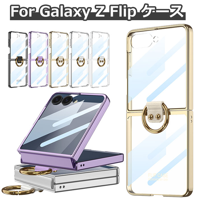 Rakuten - galaxy z flip7 ケース galaxy z flip7 保護フィルム スマホケース 折りたたみ ギャラクシーz flip7 ケース ギャラクシーフリップ7ケース ギャラクシーzフリップ7 Case ギャラクシーZ フリップ7 ケース おしゃれ リング付き カメラ保護 クリア 高級 ビジネス ハードケース