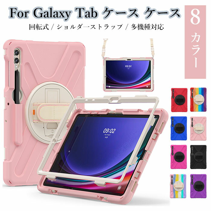 Samsung Galaxy Tab S9 Ultra ケース Galaxy Tab s9 FE+ ケース Galaxy Tab S9 plus ケース galaxy tab s8 ultra カバー ギャラクシータブレットs9 ケース Galaxy tab s9feケース 耐衝撃カバー galaxy s8＋ ケース galaxy tab s8 s7 S7+ ケース 360度回転 高品質 スタンド