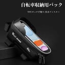 自転車バッグ フロントバッグ 自転車用収納バッグ フレームバッグ 自転車用スマホバッグ スマホバッグ 自転車 フロントチューブバッグ サイクリング クロスバイク 6.5インチ対応 大容量 お出かけ アウトドア かっこいい 自転車用 撥水 丈夫 耐久性 かっこいい 送料無料