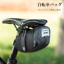 サドルバッグ 自転車 自転車バッグ ロードバイク クロスバイク マウンテンバイク サイクリング バッグ 自転車用品 サイドバッグ 日常防水 丈夫 耐磨耗性 軽量 小型 大容量 小物入れ 工具入れ お出かけ アウトドア おしゃれ 取り付け簡単 テールライト取付可能 コンパクト(3)