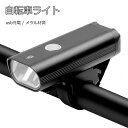自転車 ライト LED 充電式 高輝度 1800mAh 自転車用ライト 明るい 400ルーメン サイクリング サイクルライト 3つモード 懐中電灯 USB充電式 フロントライト ロードバイク クロスバイク 懐中電灯 夜釣り 散歩 取り付け簡単 防水 コンパクト 小型 軽量小型 高級感 カッコイイ