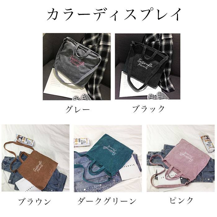 トートバッグ レディース ショルダーバッグ ショルダー バッグ マザーズバッグ ハンドバッグ A4サイズ iPad ノートPC収納 3way レディースバッグ 大容量 斜め掛け 肩掛け 手提げ ファスナー付 学生 大人 通勤 通学 旅行 お出かけ コーデュロイ 軽量 無地 おしゃれ 送料無料