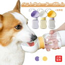ペットウォーターボトル ペット用水筒 ペット給水器 ペット 給水器 水筒 猫 犬 給水ボトル ペットボトル 給餌器 ペット給餌器 ウォーターボトル 携帯 おやつケース おやつ入れ 犬用品 猫用品 犬用 猫用 ペットグッズ ペット用品 犬 グッズ 水槽付き 旅行 おすすめ 送料無料(3)