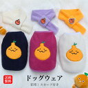 スカーフ付き ペットウェア 冬 かわいい ドッグウェア トレーナー 犬服 秋冬 犬用服 犬の服 タンクトップ ペット服 背中開き 猫の服 猫 グッズ 犬 グッズ ペット用品 超小型犬 小型犬 洋服 裏起毛 防寒 冬 秋 あたたかい 袖なし お出掛け お散歩 抜け毛防止 送料無料