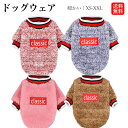 ドッグウェア セーター かわいい ペットウェア ペット服 冬 秋 犬の服冬秋物 猫の服 いぬの服 犬用 猫用 超小型犬 小型犬 中型犬 ペット用 ウェア あたたかい 起毛 洋服 袖あり お出掛け お散歩 ペット用品 ペットグッズ 防寒 保温 抜け毛防止 ふわふわ おすすめ 送料無料