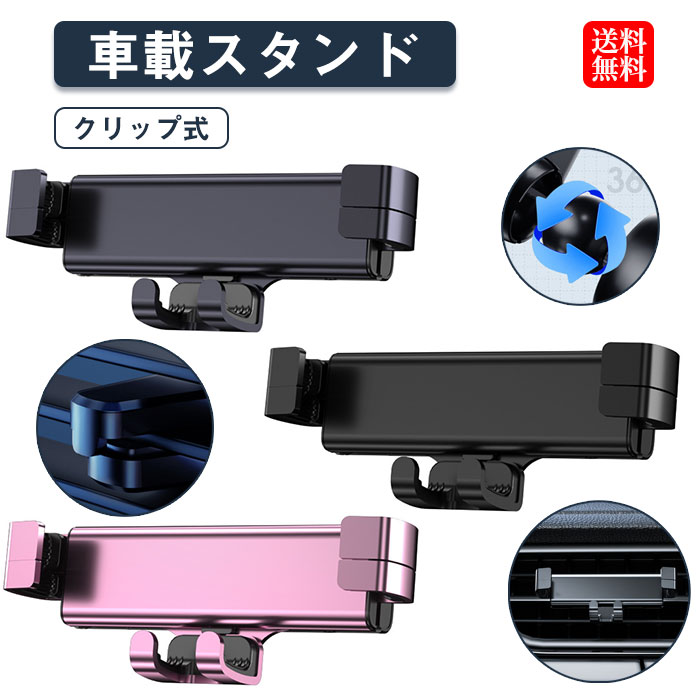 スマホホルダー エアコン吹き出し口 スマホスタンド 車 車載ホルダー 車載スマホホルダー 携帯スタンド 携帯ホルダー 車 スマホ スタンド スマートフォンホルダー スマトフォン 携帯 スタンド ホルダー 滑り止め カー用品 カーグッズ 車用品 取り付け簡単 コンパクト 軽量