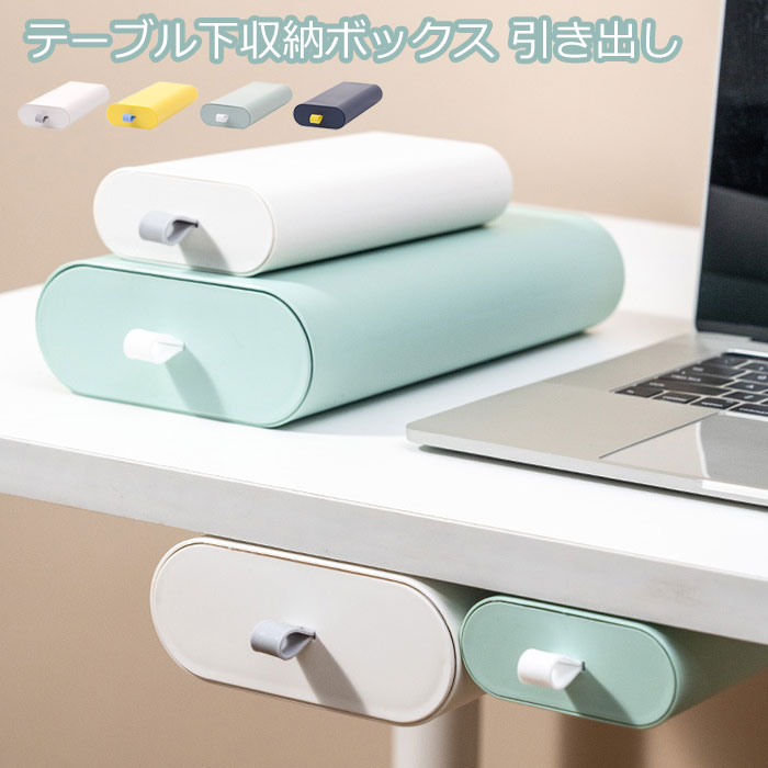 テーブル下 収納 引き出し 貼り付け 机下収納 ケース 収納ボックス テーブル下収納 収納BOX 引き出し ..