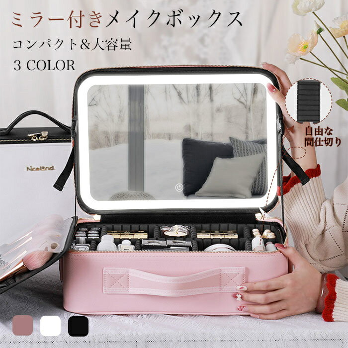 Lサイズ メイクボックス 鏡付き ミラー付き コスメボックス 大容量 トラベルポーチ 化粧ボックス コスメ収納ボックス 化粧箱 化粧品 コスメ メイク メイクポーチ 化粧品 収納 ボックス 収納 化粧品入れ バニティバッグ ショルダー バニティケース 仕切り 防水 高級 おしゃれ