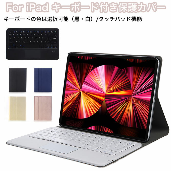 ipad キーボード ケース 10.2 ipad 9世代 カバー キーボード iPad air 第5世代 ケース キーボード ipad pro 11インチ キーボード ipad air4世代 タッチパッド付 iPad 第9世代 キーボード ケース キーボード iPad 9.7インチ キーボード アイパッド air3 pro 10.5 耐衝撃 軽量