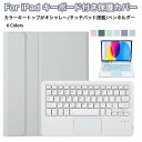 iPad 第11世代 キーボード タッチパッド ipad a16 ケース キーボード 可愛い カラーキートップ ペン収納 アイパッド 第10世代 キーボード i...
