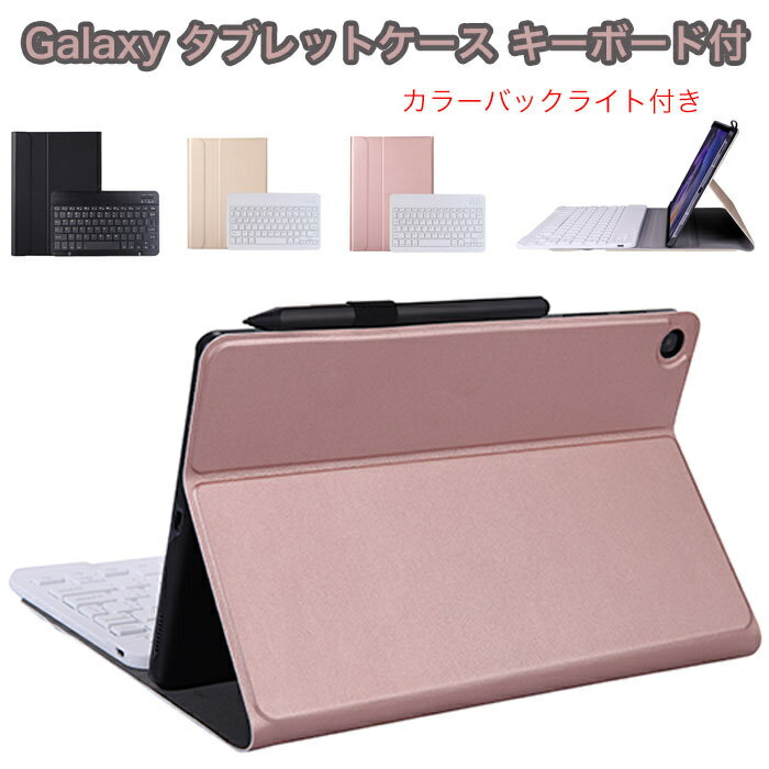 Galaxy TAB A8 キーボード付 保護カバー バックライト付 Galaxy Tab S8 ケース キーボード付 分離式 Galaxy TAB S7 ケース キーボード付き samsung Galaxy TAB A7 キーボード ケース galaxy tab s6 ケース galaxy tab a ケース 8 8.4 10.5 10.1 タブレットケース 手帳型