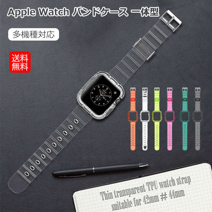 素材：TPU 対応機種 49mm(iWatch Ultra) 45mm(iWatch Series7/8) 41mm(iWatch Series7/8) 44mm(iWatch Series4/5/SE/6/SE2) 40mm(iWatch Series4/5/SE/6/SE2) 42mm(iWatch Series1/2/3) 38mm(iWatch Series1/2/3) この商品はバンド+ケース一体型です 特徴 ◆高品質のTPU：柔らかいTPU材料で作られるため、弾力があり、簡単に割れたり壊れたりしない耐久性のある一体型バンドです。 ◆長さ調整簡単：調整が便利なH型ピンバックルで、余裕のあるバンド穴で設計され、手首にフィットします。 ◆簡単なインストール：器具不要で裏面にウォッチを軽く押すだけでインストール完成。 ◆シンプルなデザイン：半透明のTPU素材を採用することで、涼しいイメージを演出し、蒸し暑い時期にピッタリ。 ※端末本体（スマホ、apple watch、タブレットPC、ノートPC、キーボード、Pencil）は含まれておりません。 ※写真と実物の商品の色合いが、ご使用のPCモニター、スマートフォンの液晶により、若干異なることもございます。