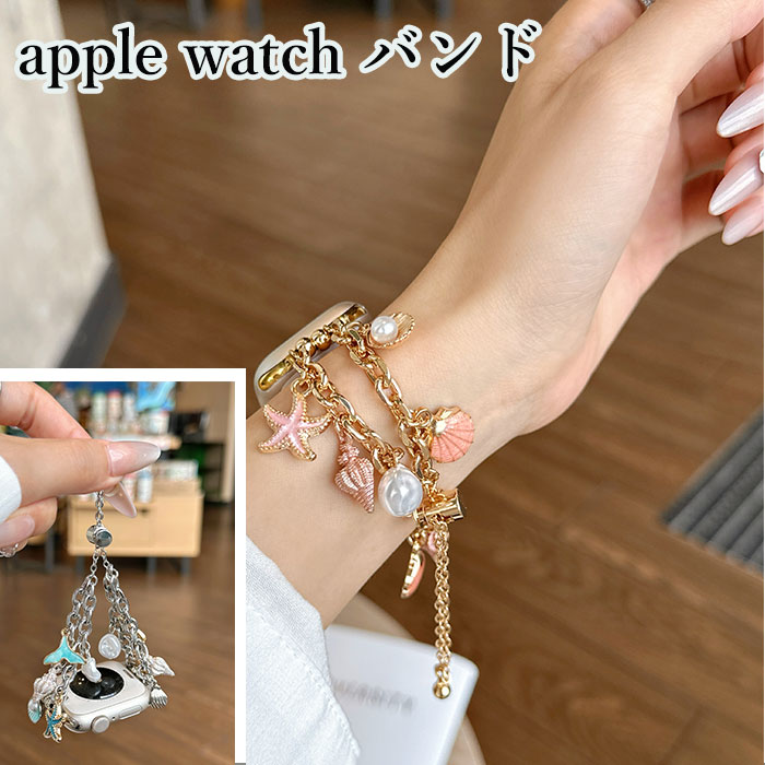 apple watch 42mm バンド apple watch 10 バンド Apple Watch バンド 46mm apple watch series 9 45mm バンド アップルウォッチウルトラ ベルト ステンレス apple watch series 9 8 7 6 se 5 4 3 2 Apple Watch SE バンド ブレスレット 腕時計 ベルト ヒトデ 貝殻 おしゃれ