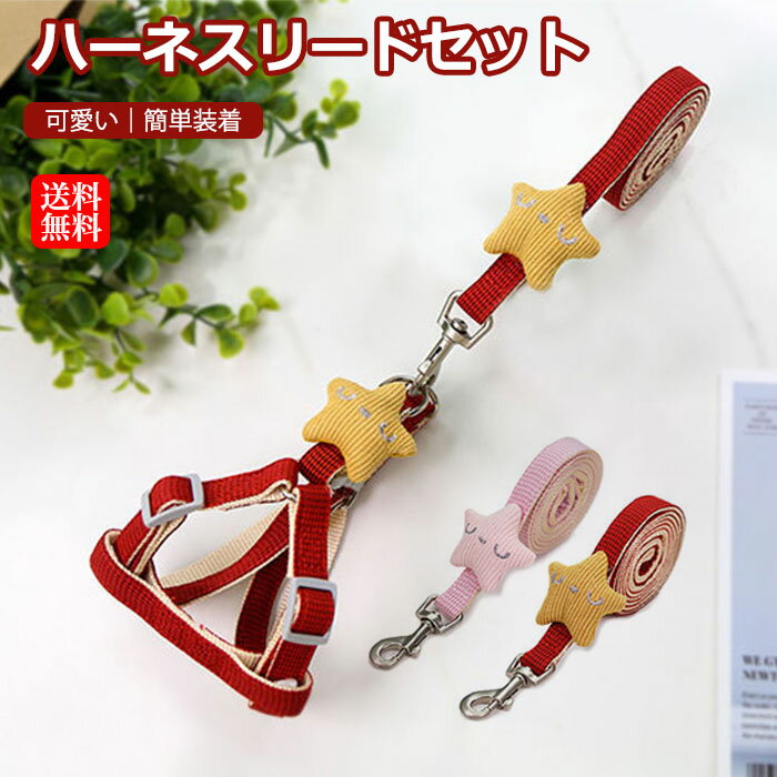 犬ハーネスリードセット 胴輪 犬 リード ウェアハーネス リード付き 犬用 猫用 お散歩 お出掛け かわいい 送料無料 ハーネス セット ハーネスリード 犬具 ...