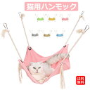 猫ハンモック ニャンモック 猫 ハンモック ケージ用 ケージ ケージ内 洗濯でき 通気性抜群 両面使用 フック付き 遊び場 取り付け簡単 吊り下げ 春 夏 かわ...