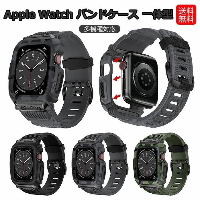 apple watch バンドケース 一体型 apple watch series 8 ベルト apple watch series 7 45mm バンド apple watch series se2 7 6 se 5 4 3 2 1 42mm 44mm 腕時計用ベルト 保護カバー TPU 金属 耐久 柔らかい シンプル カッコイイ apple watch ケース 全面保護 多機種対応