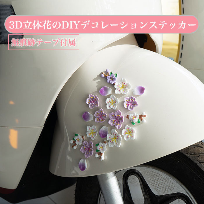 Rakuten - 車ステッカー おしゃれ カーステッカー かわいい 花 さくら 花びら 自転車ステッカー 自転車シール 3dシール 立体シール ステッカー シール バイク 自転車 カッティングステッカー バイク 車 DIY 手芸 装飾 女 デコレーションシール 貼り付け 人気 無痕跡テープ付き