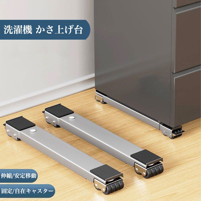 Rakuten - 底上げ 洗濯機置き台 キャスター付 洗濯機 かさ上げ台 キャスター 洗濯機 かさ上げ ゴム 洗濯機 底上げ 洗濯機かさ上げ台 セッティングベース 洗濯機下敷き台 洗濯機ベース 洗濯機 足上げ 冷蔵庫下部スタンド 洗濯機 底上げ 洗濯機 スライド台 冷蔵庫 底上げ台 移動ベース
