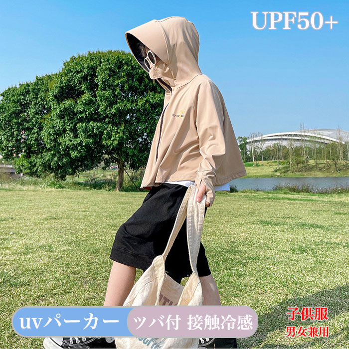 Rakuten - 日焼け止め 子供 UVカット パーカー キッズ 薄手 紫外線対策 こども 服 ラッシュガード 小学生 中学生 子供 日焼け防止 ボレロ 日焼け対策 首 顔 服 uvパーカー 接触冷感 ツバ付 日除け UVカット服 可愛い UVカットウェア 自転車 日焼け止め服 夏 アウター UV対策 指穴 長袖