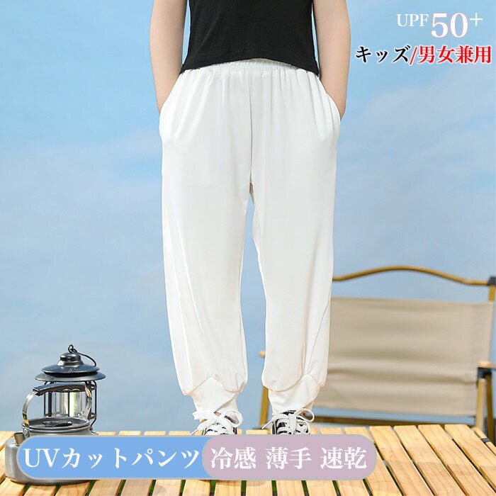 樂天商城 - 子供 UVカットパンツ uv パンツ UVカット パンツ 速乾 接触冷感 UV カット 薄手 夏 パンツ キッズ 女の子 男の子 パンツ ウエストゴム キッズ服 子供服 夏 涼しい ロングパンツ キッズ 冷感 アウトドアパンツ ストレッチパンツ キッズ 日焼け止め 子供 夏 アウター uv対策
