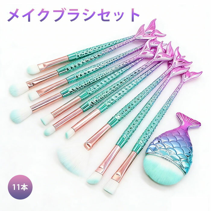 メイクブラシ セット 化粧ブラシ セット 11本セット メイクブラシセット メイク ブラシ 携帯用 化粧 ブ..