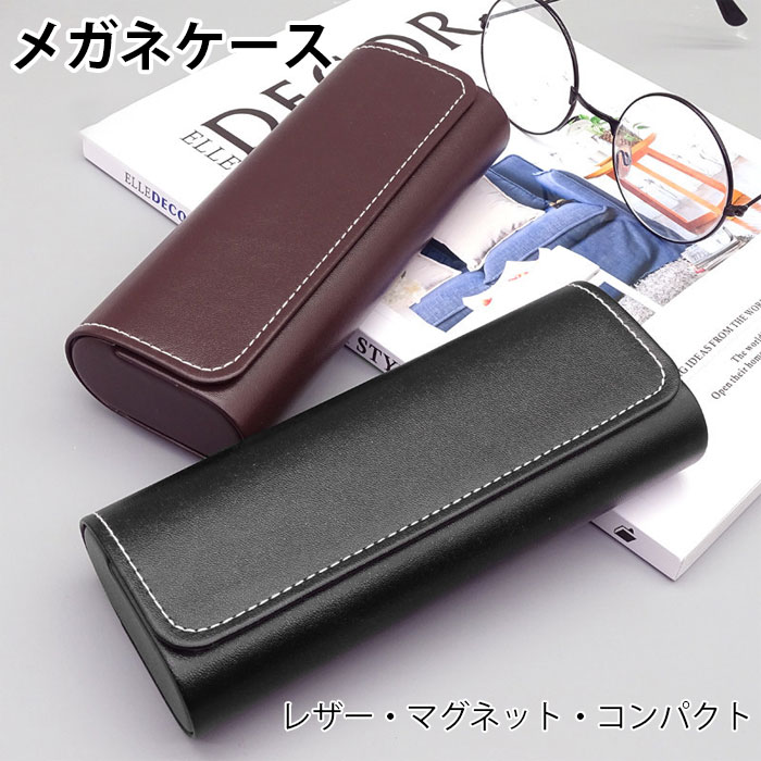 眼鏡 ケース メガネ ケース おしゃれ サングラス入れ サングラスケース 大きめ メガネ入れ メガネ収納 コレクションケース サングラス 収納 ケース 持ち運び マグネット式 メガネケース めがねケース 老眼鏡ケース 携帯用 お洒落 可愛い 大人 シンプル メガネ収納 頑丈