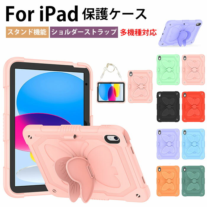 乐天商城 - ipad 11世代 ケース iPAD 第11世代 ケース ショルダー ストラップ アイパッド A16 ケース ipad 第10世代 ケース ipad11インチショルダーケース ipad 10.9インチ 第10世代 ipad 10.2インチ 第9世代 第8世代 第7世代 ケース ipad 9世代 カバー カメラ保護 蝶々 可愛い 人気
