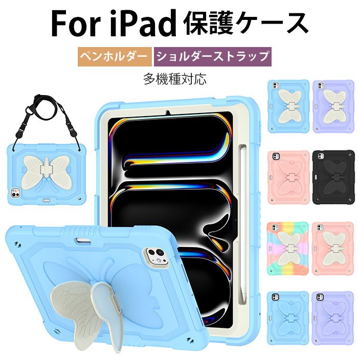 Rakuten - ipad pro m5 11インチ ケース IPADPRO M5 カバー ipad pro m4 11インチ ケース ipadpro m4 11インチ ケース iPad Air 11インチ m3 ケース ipad air m3 11インチ ケース iPadAirM3 カバー ipad air m2 ケース ペン収納 ショルダーストラップ スタンド 横置き 蝶々 可愛い