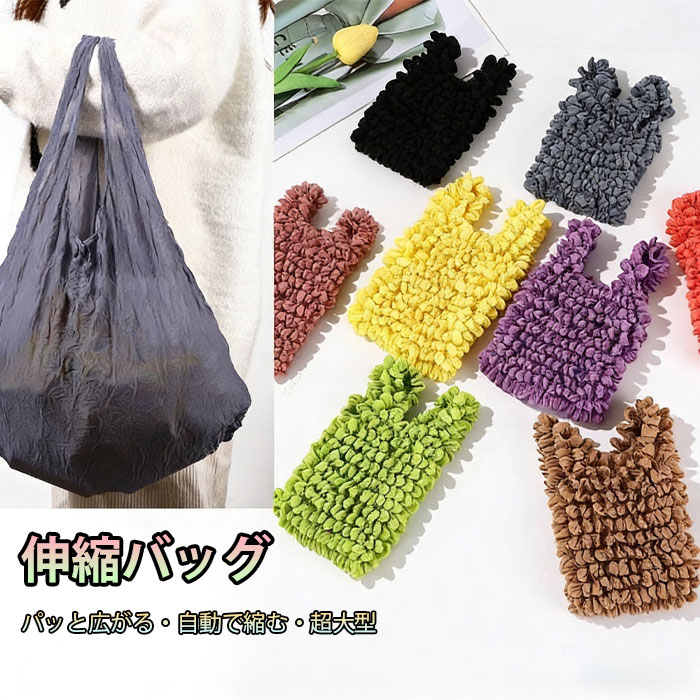 エコバッグ 大容量 伸縮 バッグ クシュクシュ バッグ レジ袋 トート バッグ 小さめ おしゃれ レジ袋代わり 買い物 サブバッグ くしゅくしゅ エコバッグ たたまないエコバッグ バッグ プリーツ 収納簡単 伸びる 小さくなる 伸縮自在 コンパクト エコバッグ ドロールバッグ