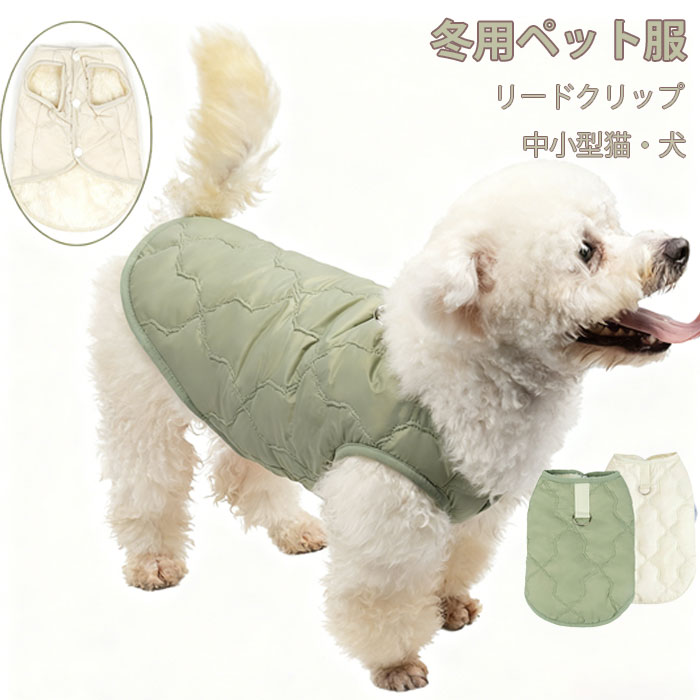 ペットウェア 犬 冬服 ハーネス 一体型 犬 ウェア ハーネス付き 小型犬 中型犬 犬の服ダウン 犬 ジャケット 犬服 冬 前開き 冬服 ドッグウェア 猫の服 犬用服冬用 防寒 犬服 猫服 防寒用 ペット用品 ペットグッズ 袖なし お出掛け お散歩 可愛い おしゃれ シンプル 暖かい