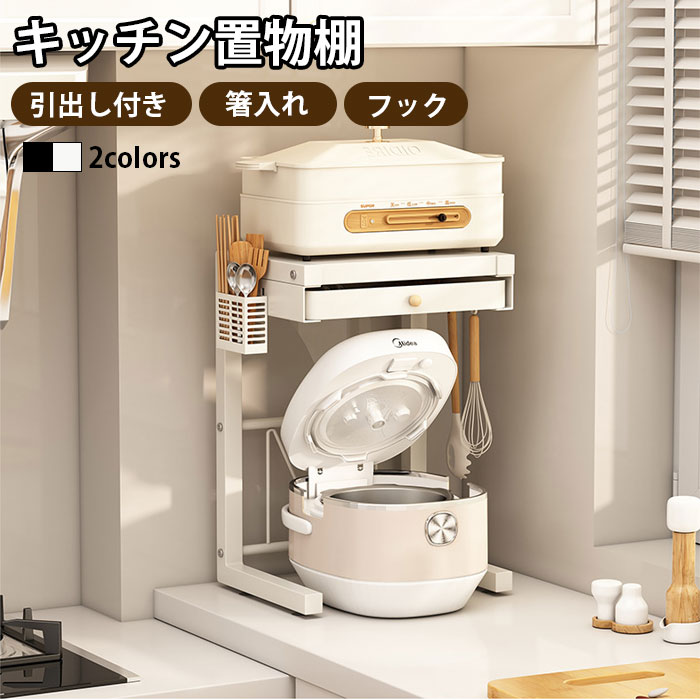 Rakuten - キッチン ラック 2段 引き出し付き 収納ラック キッチン レンジ台 レンジ上ラック キッチンラック レンジ上ラック 家電収納 ラック フック付き 小物入れ 箸筒 炊飯器収納 炊飯器ラック 電子レンジ 炊飯器 トースター ラック カウンター上収納 ラック 台所収納 省スペース