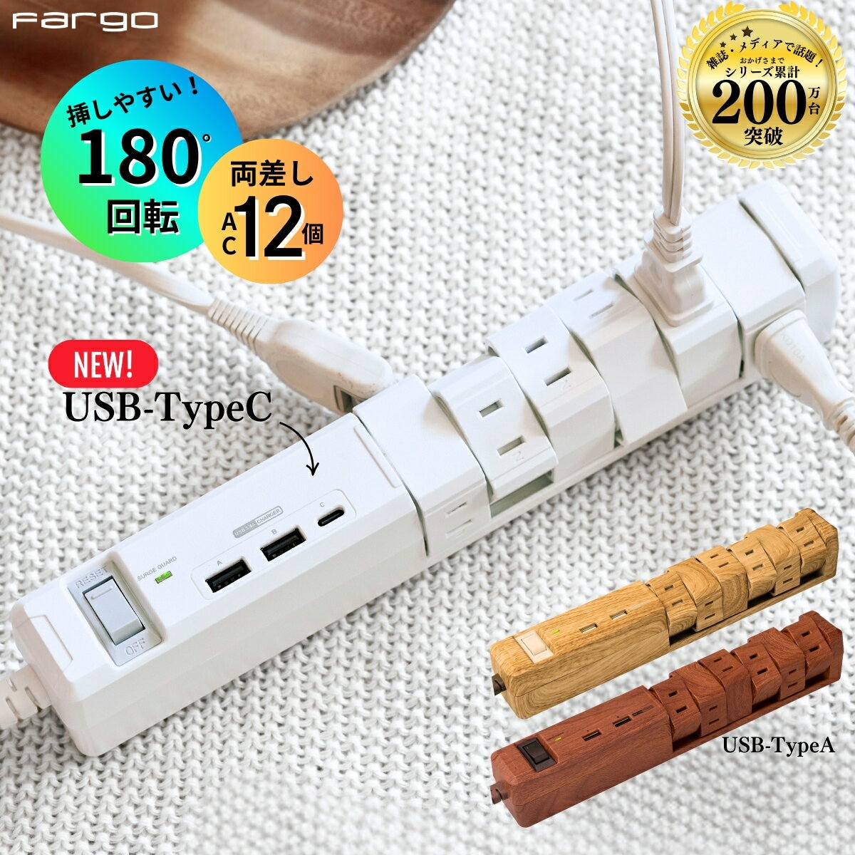 【5％OFF対象】【TYPE-C付きの新モデル登場！即日発送】＼驚きの便利さ！自由な配線を実現／ Fargo 電源タップ コンセント 延長コード 12個口 USB 3.4A TYPE-A TYPE-C おしゃれ 電源コード OAタップ 回転 ほこりシャッター タコ足 雷ガード 安全 コンセントタップ 充電