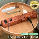 シリーズ累計販売数200万台超え!TAPKING USB Type-A 合計2ポート+両サイド挿せる回転式 AC差込口12個口 3倍の銅を使用し、内部の温度上昇を軽減。 部屋に溶け込む美しい木目調。