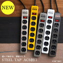 【Fargo公式店】STEEL TAP 新商品 全5色 2m 4m AC 6個口 スチールタップ 電源タップ 延長コード おしゃれ 雷サージ アメリカン 3ピン ガジェット アース線 ファーゴ ギフト プレゼント お部屋作り インテリア SALE