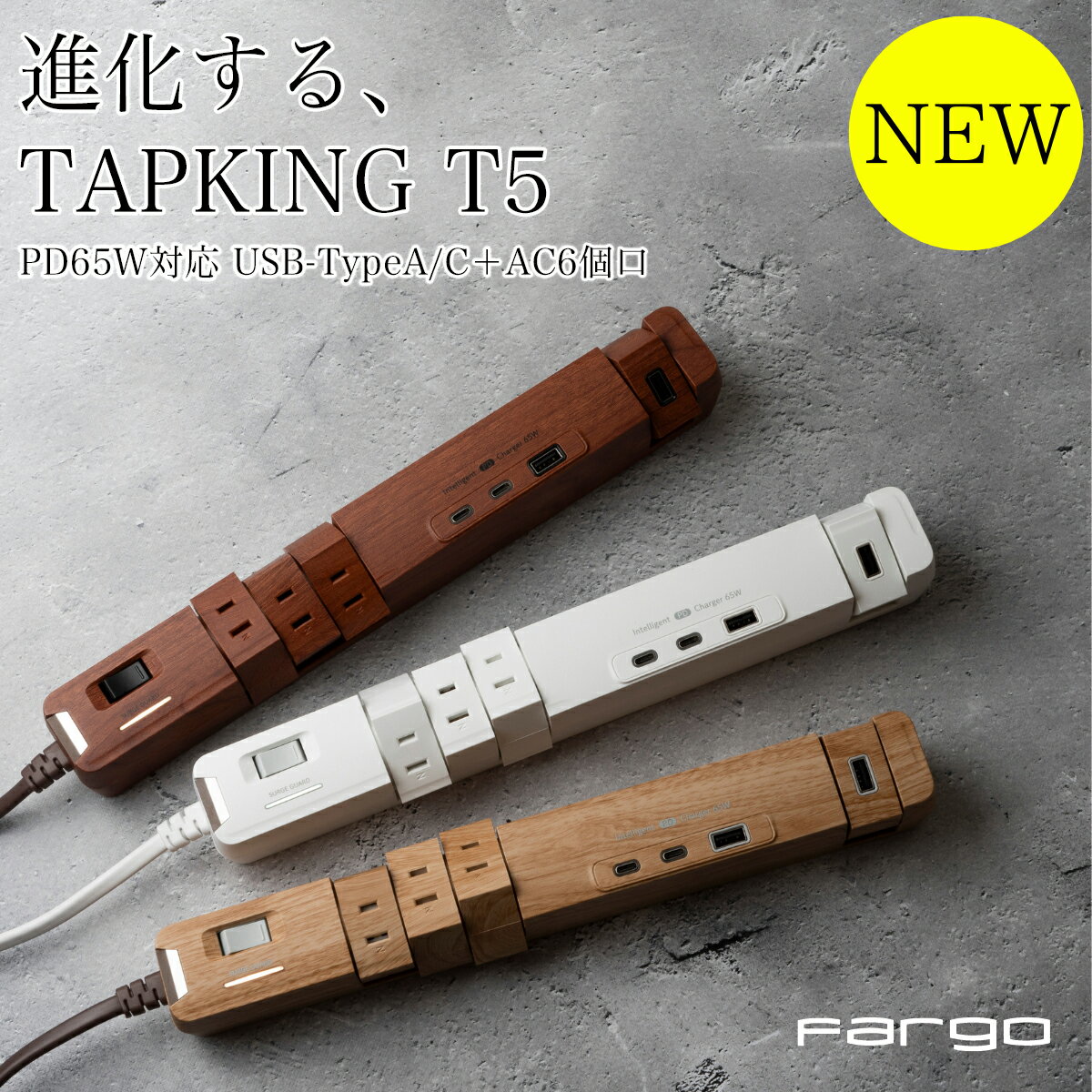 楽天Fargo Direct Shop【Fargo】＜機能美＞進化する最上級TAPKING T5 TYPE-C PD65W＜期間限定ポイント15倍！5/20 13:59迄＞ リアルに再現された木目調 USB-C 延長コード 電源タップ パソコン 充電 おしゃれ ファーゴ ギフト プレゼント お部屋作り インテリア 新商品 お買い物マラソン